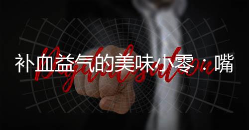 补血胶枣味小零的美益气嘴自制阿